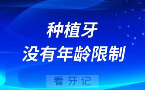 种植牙没有年龄限制是真的假的