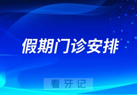 南方医科大学深圳口腔医院2023年元旦假期门诊安排