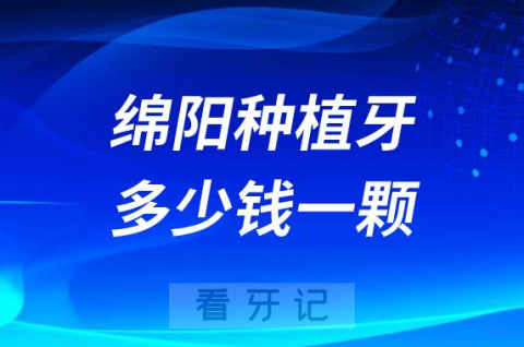 绵阳种植牙多少钱一颗2023年