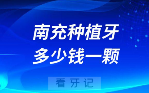 南充种植牙多少钱一颗2023年