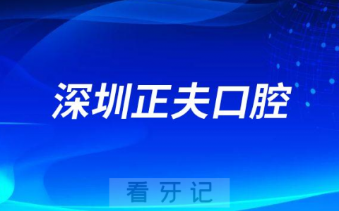 深圳正夫口腔旗下有多少家分院