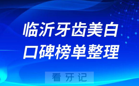 临沂牙齿美白哪家医院好排名前十名单整理