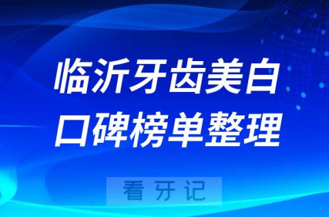 临沂牙齿美白哪家医院好排名前十名单整理