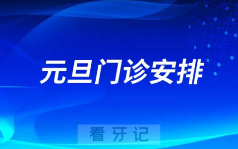 暨南大学穗华口腔医院2023元旦门诊安排
