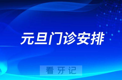 暨南大学穗华口腔医院2023元旦门诊安排