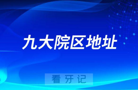 暨南大学穗华口腔旗下九大院区地址