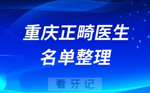 重庆地区做牙齿矫正有哪些正畸医生名单整理