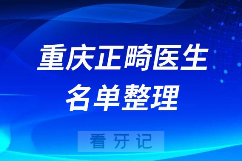 重庆地区做牙齿矫正有哪些正畸医生名单整理