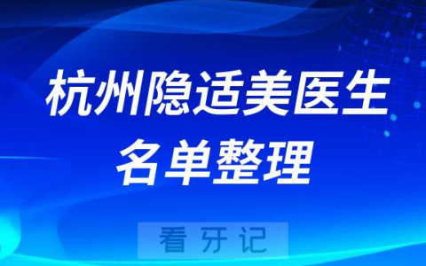 杭州隐适美隐形矫正前十正畸医生名单整理