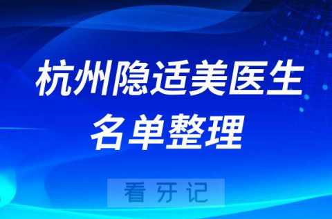 杭州隐适美隐形矫正前十正畸医生名单整理