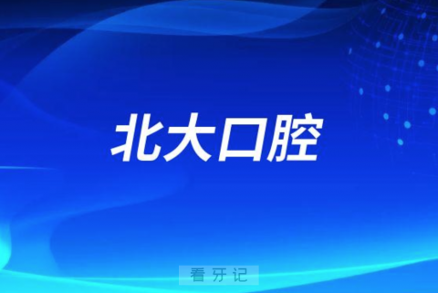 北大口腔2022年全面护佑人民群众口腔健康