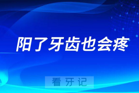 为什么“阳”了牙齿也会疼？