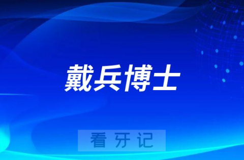 戴兵博士：我看2023的民营口腔