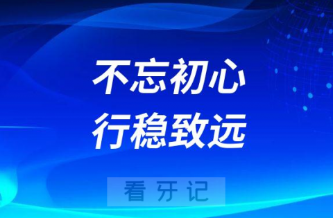 我们看2023的民营口腔-不忘初心行稳致远