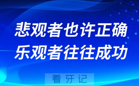我们看2023的民营口腔-悲观者也许正确乐观者往往成功