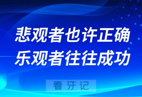 我们看2023的民营口腔-悲观者也许正确乐观者往往成功