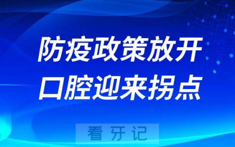 我们看2023的民营口腔-防疫政策放开口腔迎来拐点