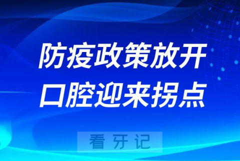 我们看2023的民营口腔-防疫政策放开口腔迎来拐点