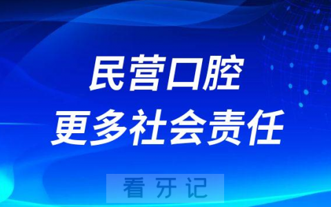 我们看2023的民营口腔-民营口腔将承担更多社会责任