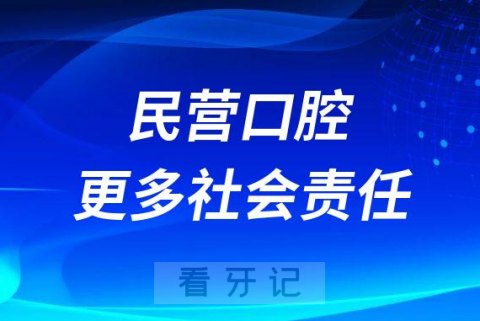 我们看2023的民营口腔-民营口腔将承担更多社会责任