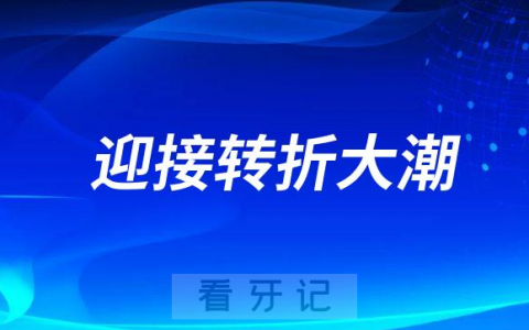 我们看2023的民营口腔-迎接23转折大潮