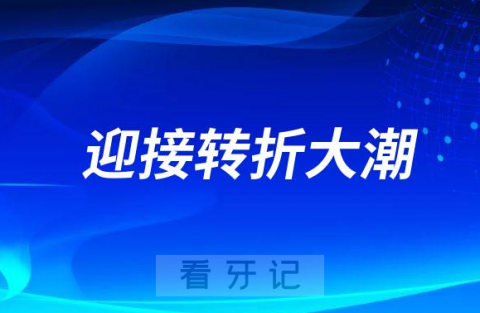 我们看2023的民营口腔-迎接23转折大潮