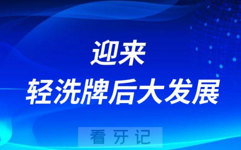 我们看2023的民营口腔-将迎来轻洗牌后的大发展
