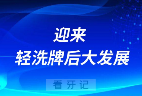 我们看2023的民营口腔-将迎来轻洗牌后的大发展