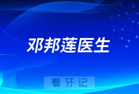 邓邦莲医生：我看2023的民营口腔