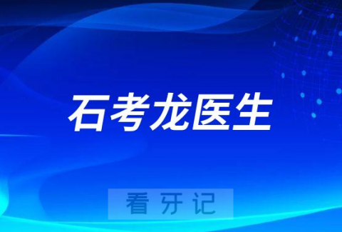 石考龙医生：我看2023的民营口腔