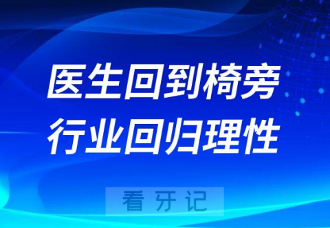 卢卫华医生：我们看2023的民营口腔