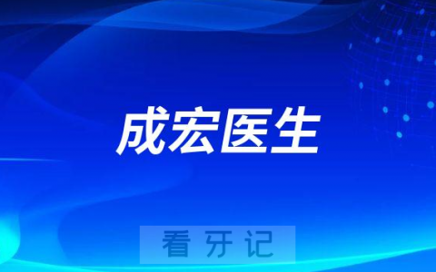 成宏医生：我们看2023的民营口腔