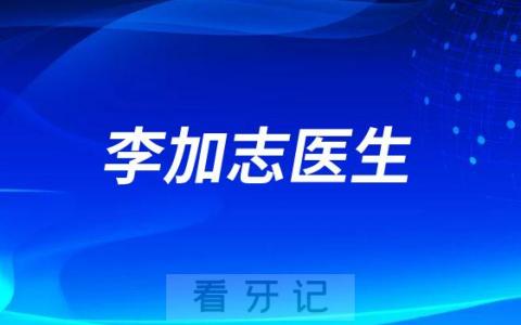 李加志医生：我们看2023的民营口腔