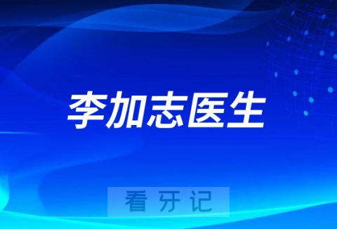 李加志医生：我们看2023的民营口腔