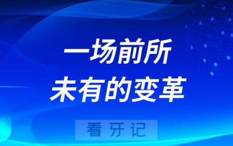 我们看2023的民营口腔-正在经历一场前所未有的变革