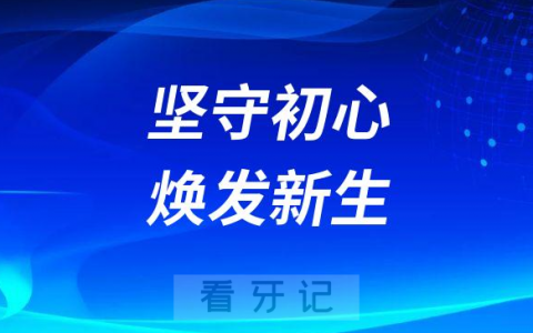 我们看2023的民营口腔-坚守初心的民营口腔将焕发新生