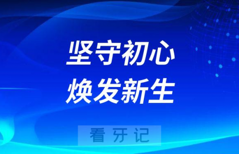 我们看2023的民营口腔-坚守初心的民营口腔将焕发新生