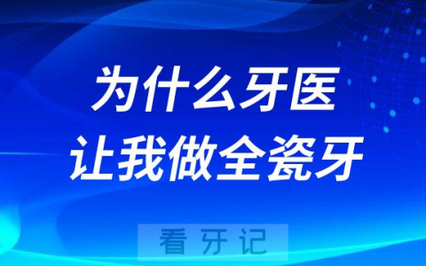 为什么牙医让我做全瓷牙