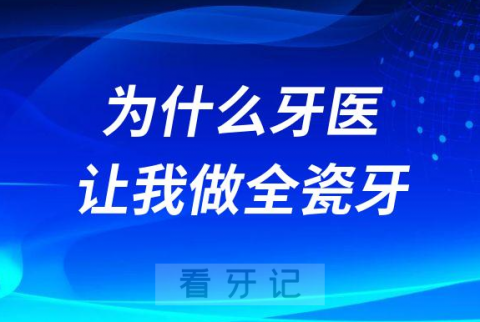 为什么牙医让我做全瓷牙