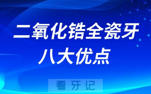 二氧化锆全瓷牙八大优点