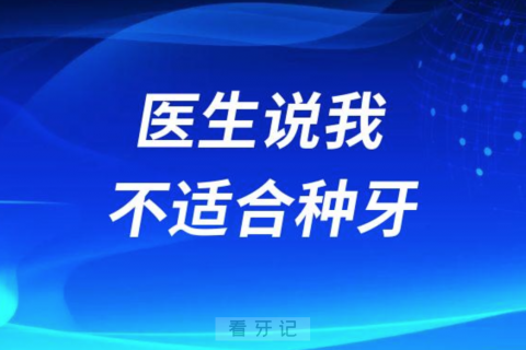 医生说我不适合种牙是不是真的