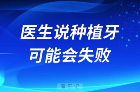 医生说种植牙可能会失败是不是真的