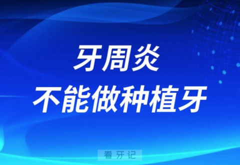 医生说牙周炎不能做种植牙是不是真的