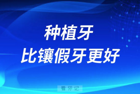 种植牙比镶假牙更好是不是真的