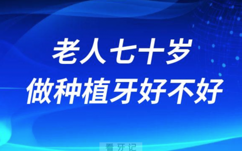 家里老人70岁做活动假牙还是种植牙哪个更好