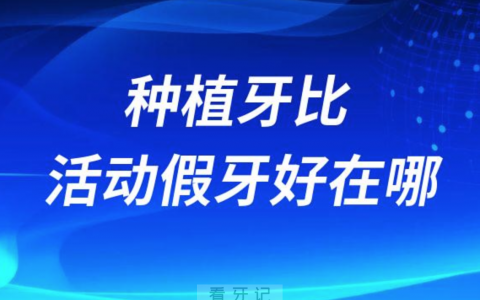 种植牙比活动假牙好在哪里