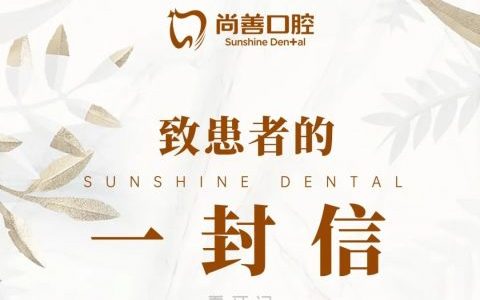 尚善口腔2023春节期间停诊安排
