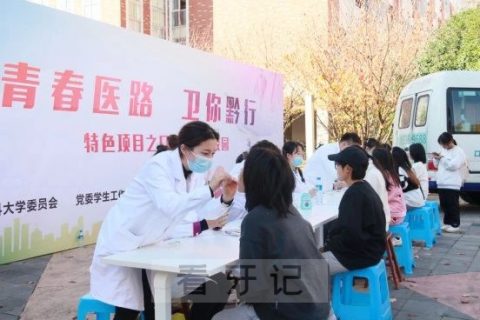 贵州医科大学口腔医院开展大型义诊宣教活动