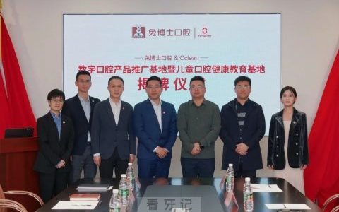 兔博士口腔与Oclean举行战略合作签约仪式