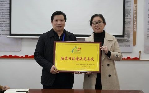 湘潭**荣获“湘潭市健康促进医院”称号